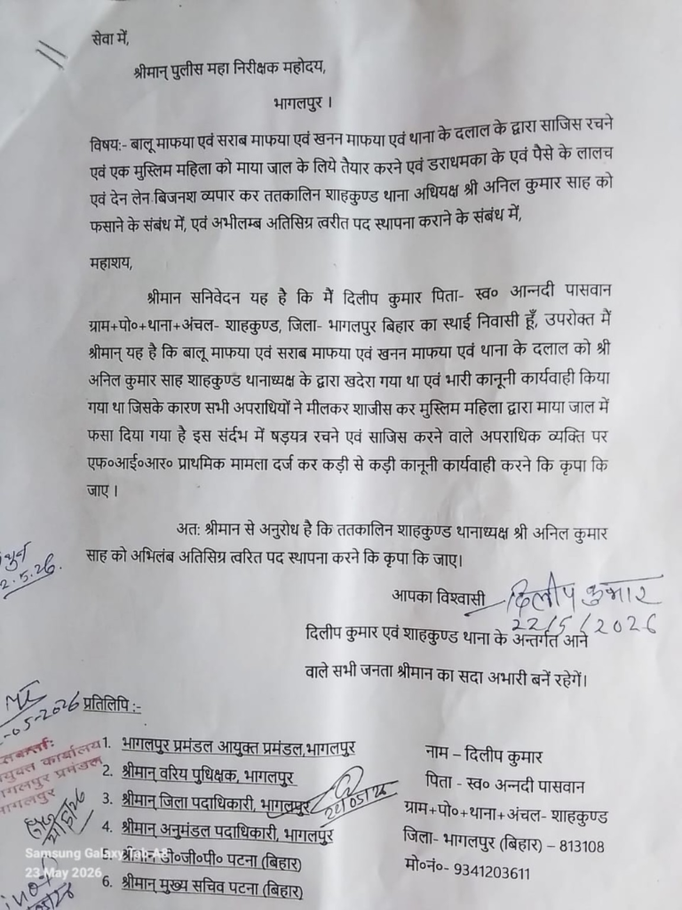 Bhagalpur: शाहकुंड में साजिश की चर्चा तेज थाना दलाल पर गंभीर आरोप, वायरल कागजात से मचा हड़कंप 1 image 10 KhabarX