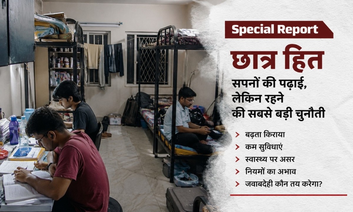 Special Report | छात्र हित: सपनों की पढ़ाई, लेकिन रहने की सबसे बड़ी चुनौती