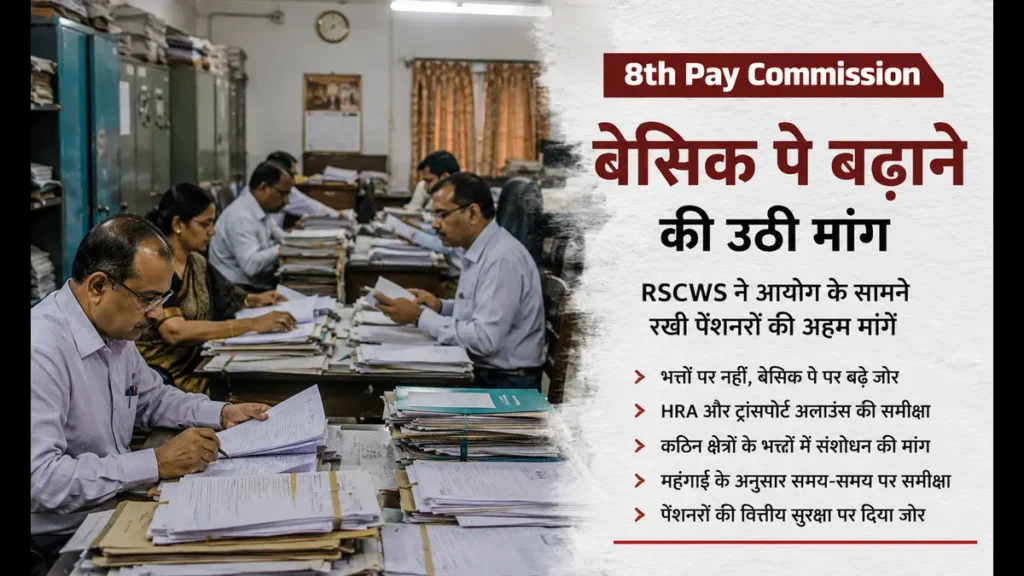 8th Pay Commission: एरियर को लेकर बढ़ी हलचल, कर्मचारियों की सैलरी से पेंशन तक क्या बदल सकता है? 1 8th Pay Commission